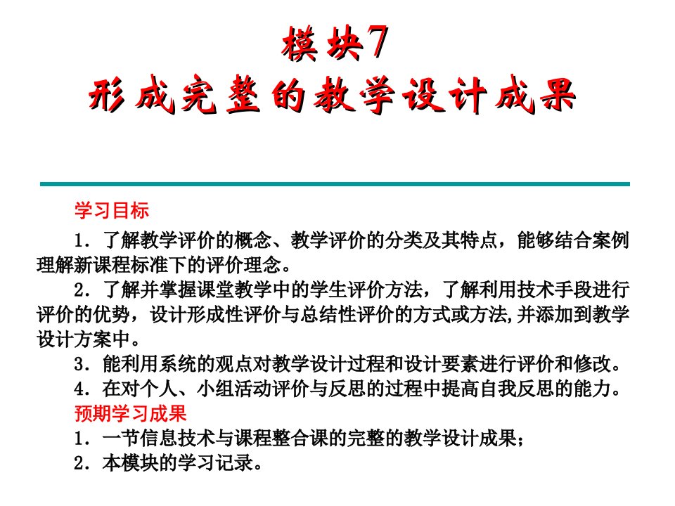 模块七形成完整的教学设计成果