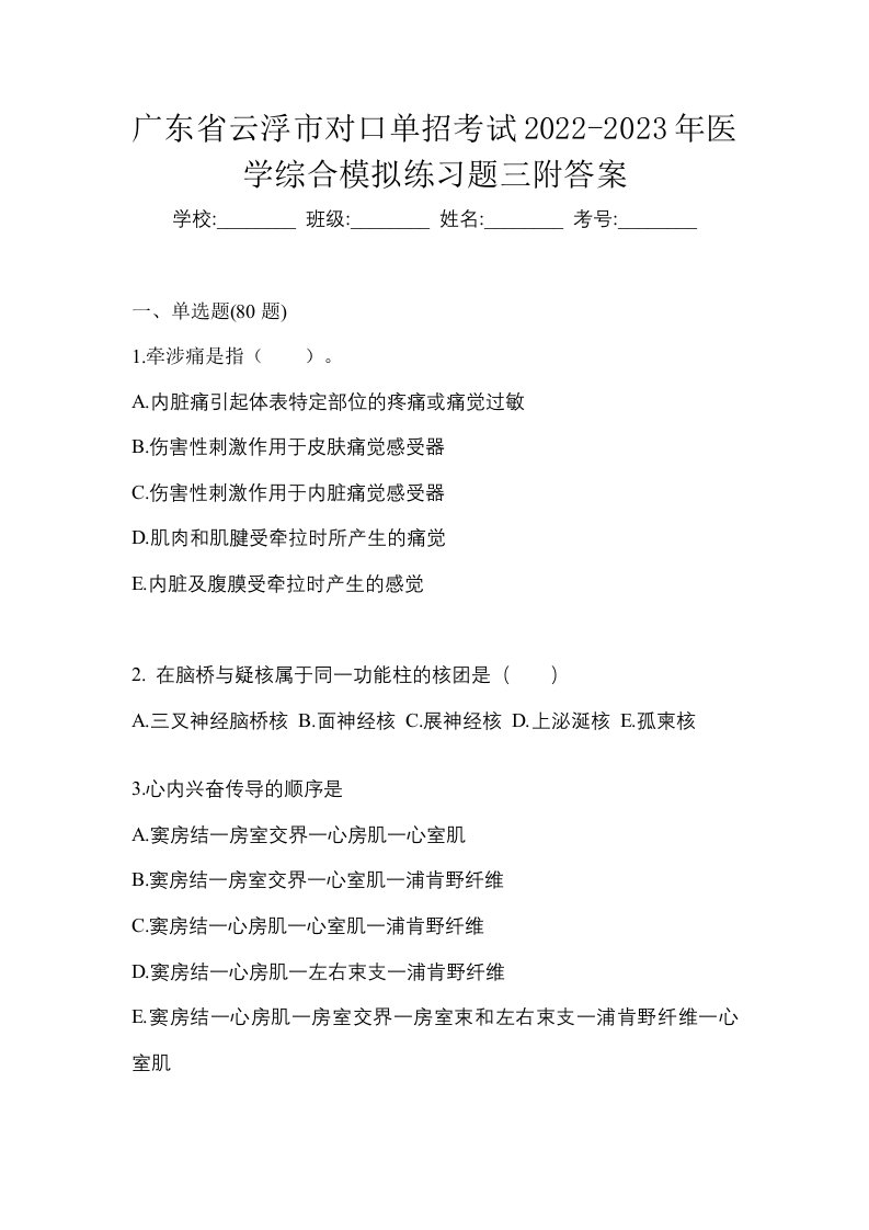 广东省云浮市对口单招考试2022-2023年医学综合模拟练习题三附答案