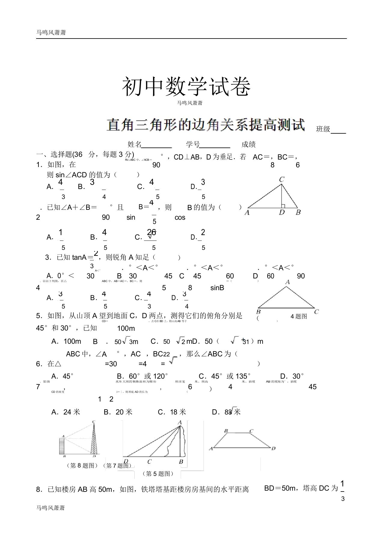 北师大版九年级数学下册试题第一章直角三角形的边角关系提高测试docx