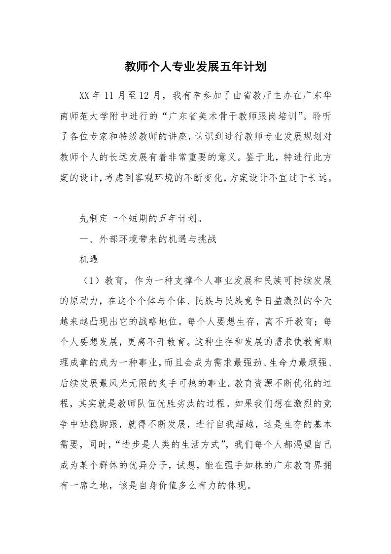 工作计划_175788_教师个人专业发展五年计划