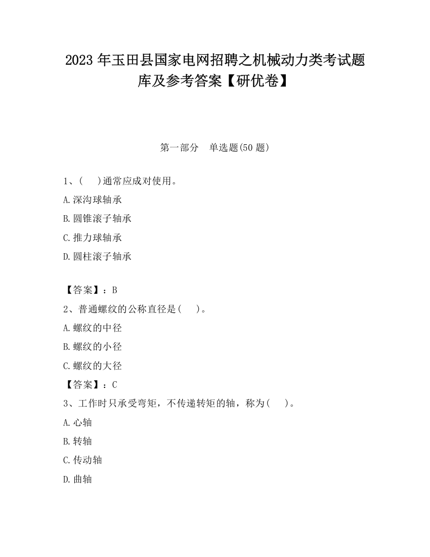 2023年玉田县国家电网招聘之机械动力类考试题库及参考答案【研优卷】