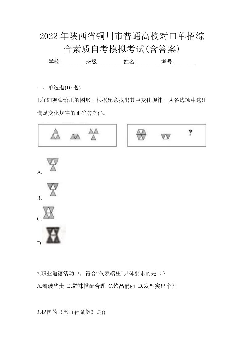 2022年陕西省铜川市普通高校对口单招综合素质自考模拟考试含答案