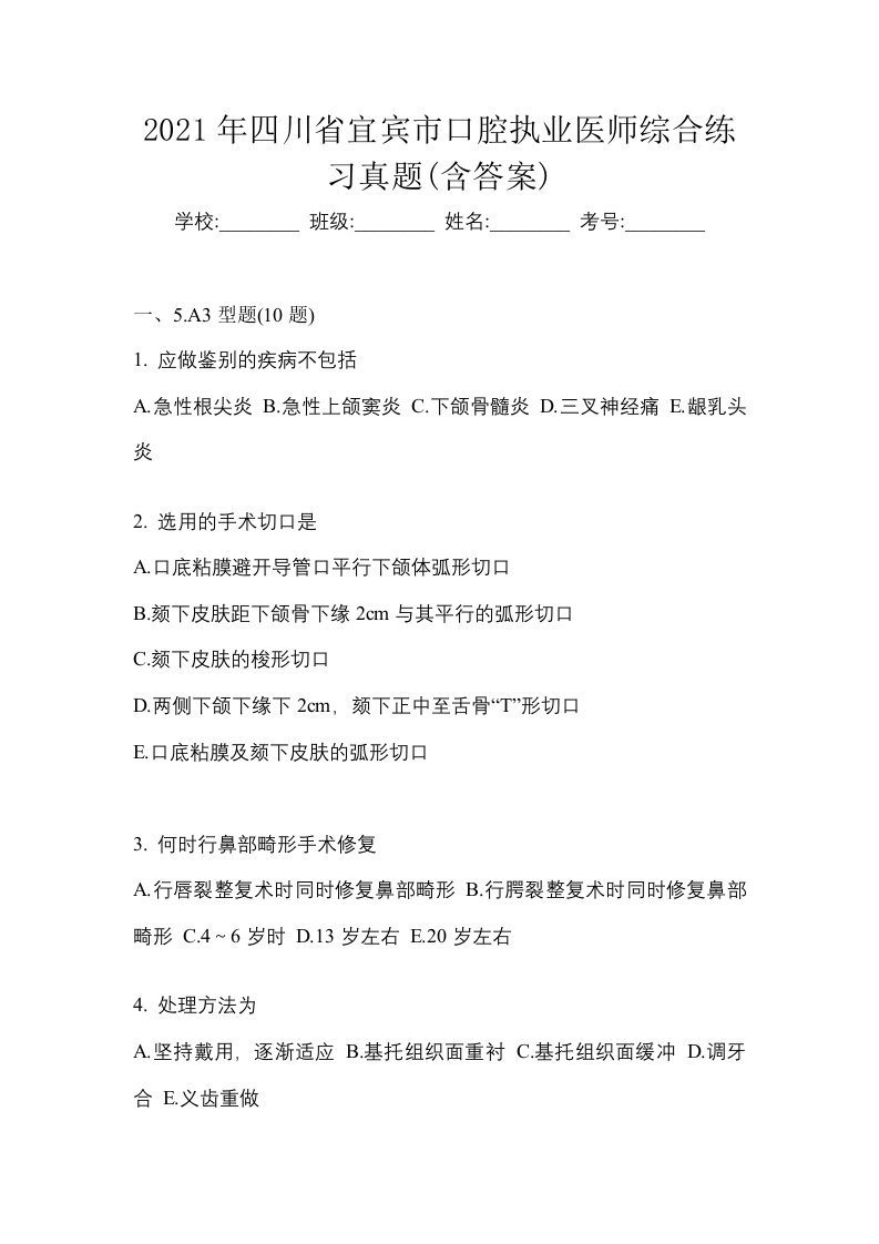 2021年四川省宜宾市口腔执业医师综合练习真题含答案