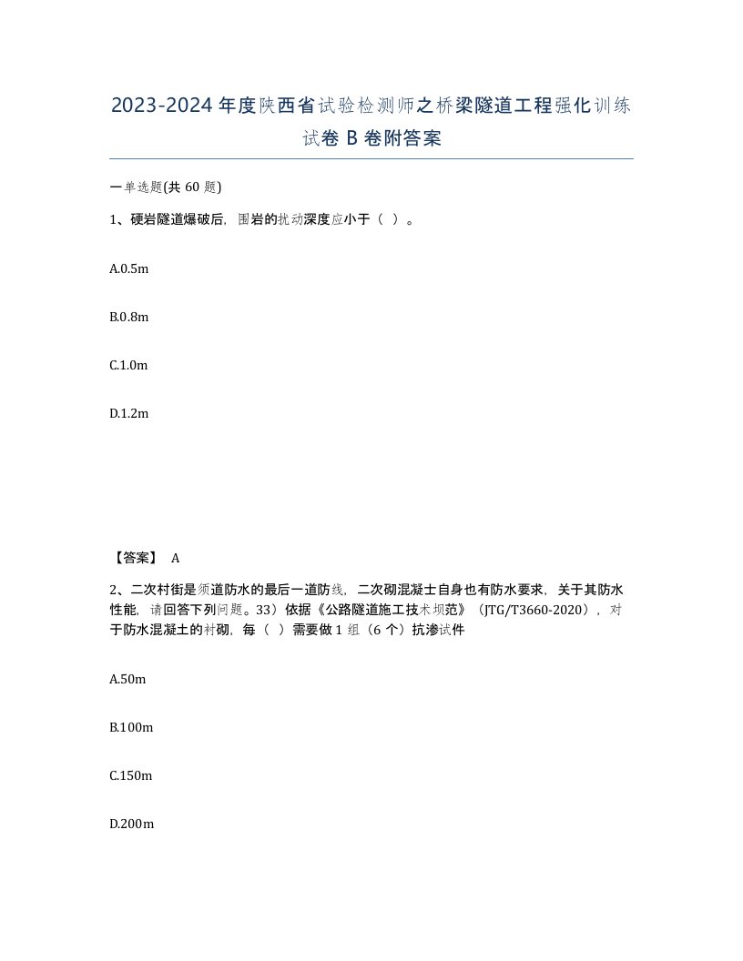 2023-2024年度陕西省试验检测师之桥梁隧道工程强化训练试卷B卷附答案