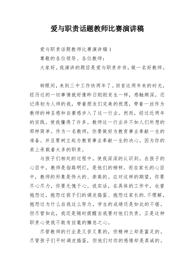 爱与职责话题教师比赛演讲稿