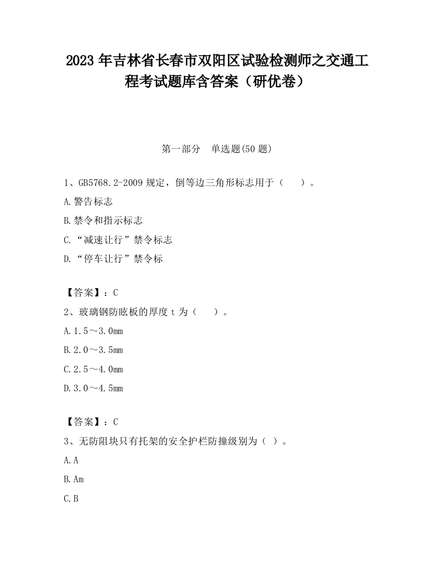 2023年吉林省长春市双阳区试验检测师之交通工程考试题库含答案（研优卷）