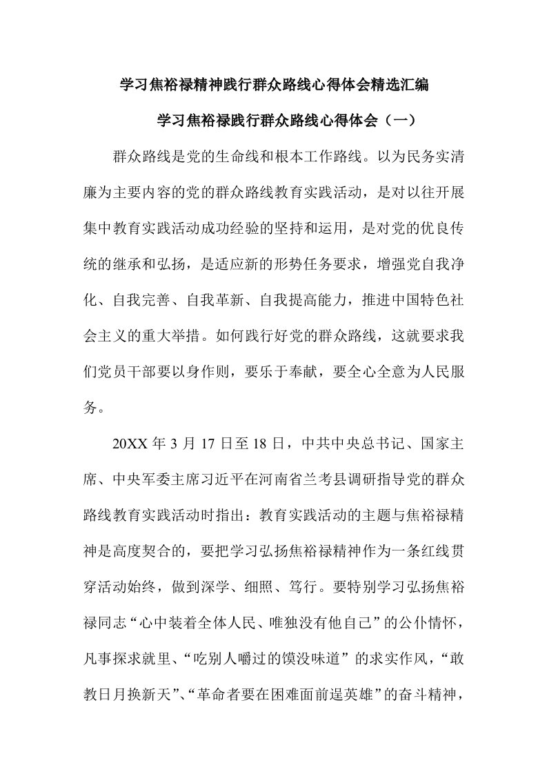 学习焦裕禄精神践行群众路线心得体会精选汇编