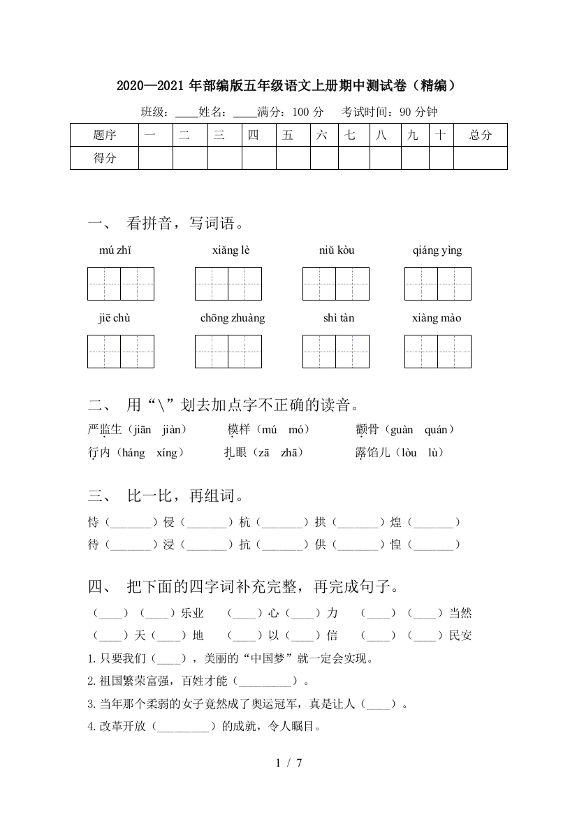 2020—2021年部编版五年级语文上册期中测试卷(精编)