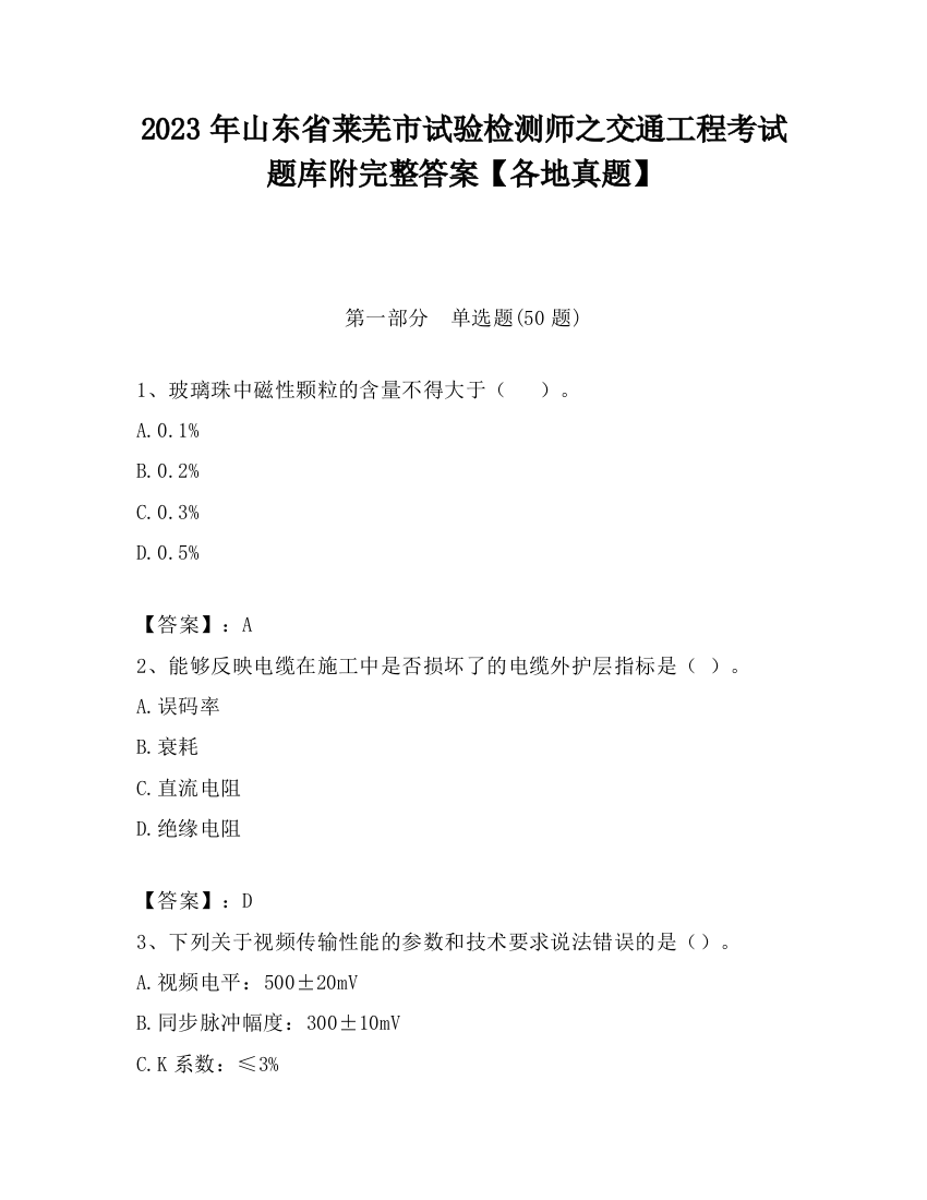 2023年山东省莱芜市试验检测师之交通工程考试题库附完整答案【各地真题】