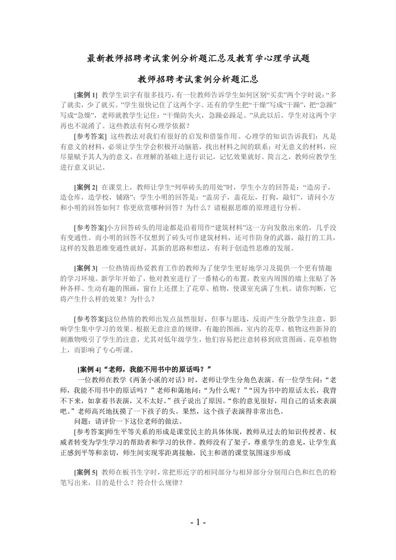 最新教师招聘考试案例分析题汇总及教育学心理学试题