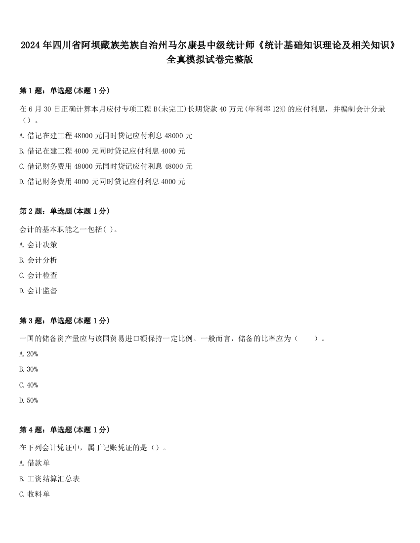 2024年四川省阿坝藏族羌族自治州马尔康县中级统计师《统计基础知识理论及相关知识》全真模拟试卷完整版