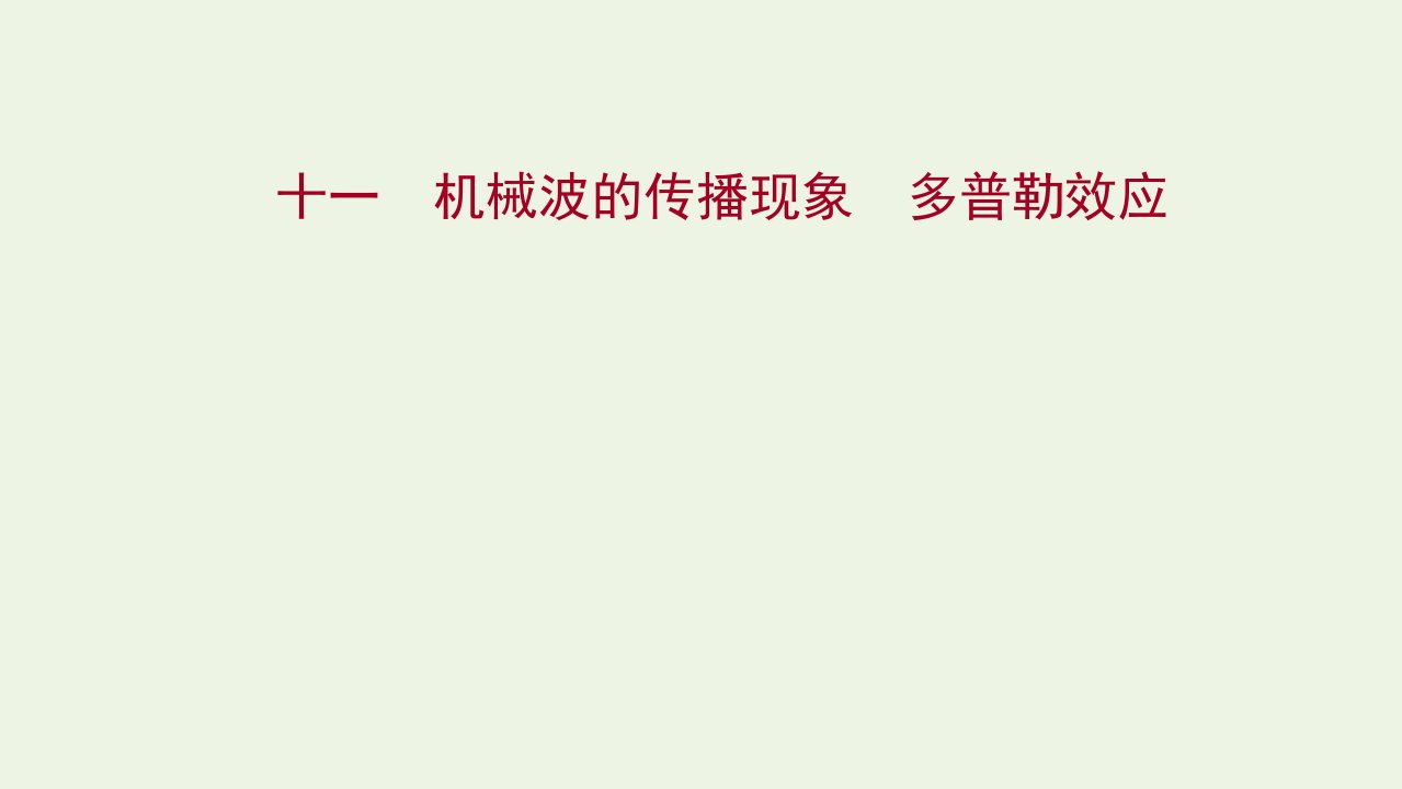 2020_2021学年新教材高中物理课时评价11机械波的传播现象多普勒效应课件粤教版选择性必修第一册