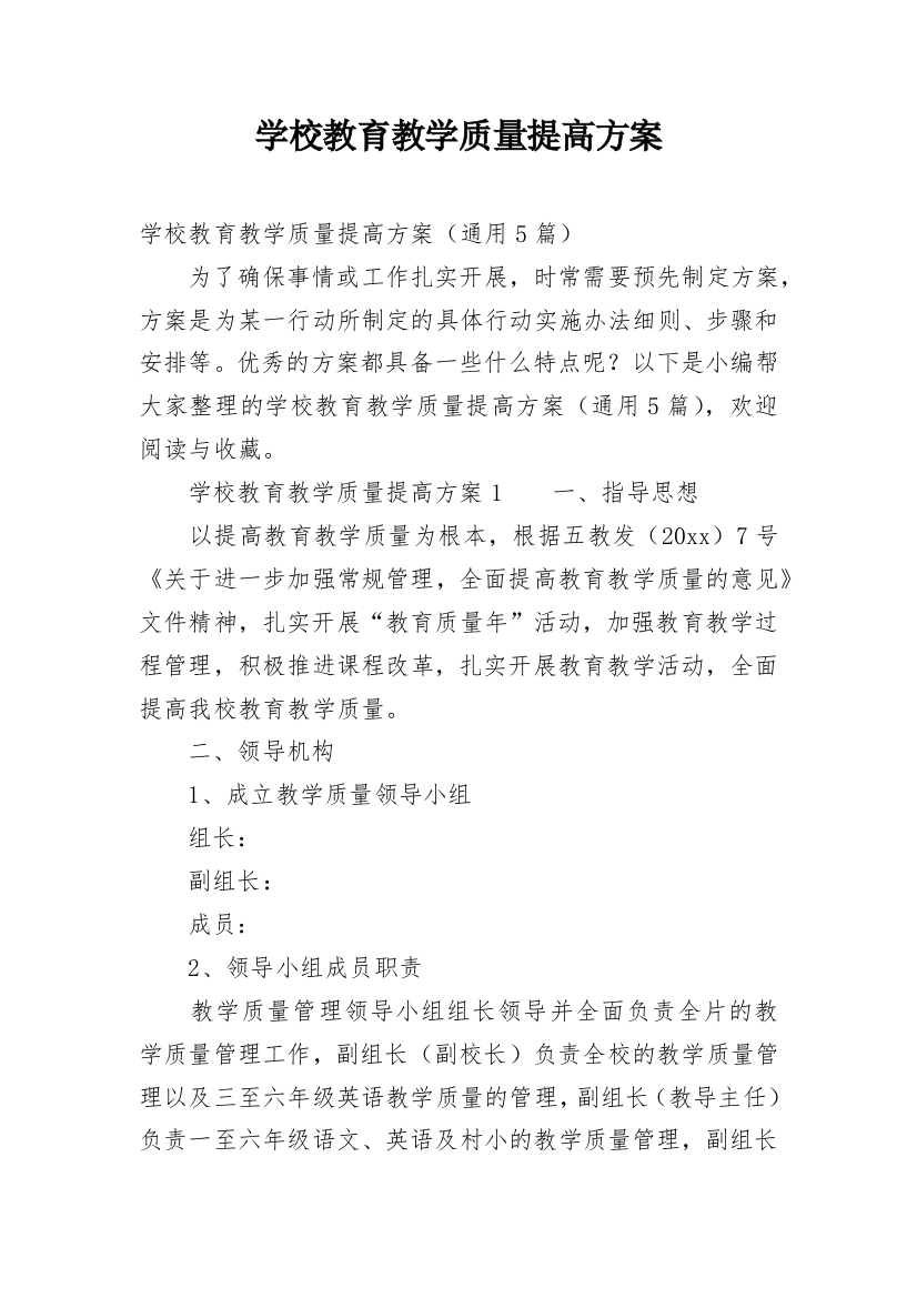 学校教育教学质量提高方案