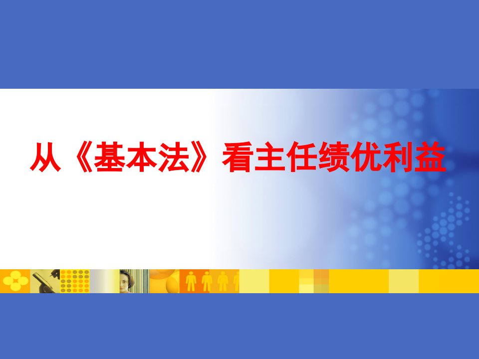 从基本法看绩优主管利益