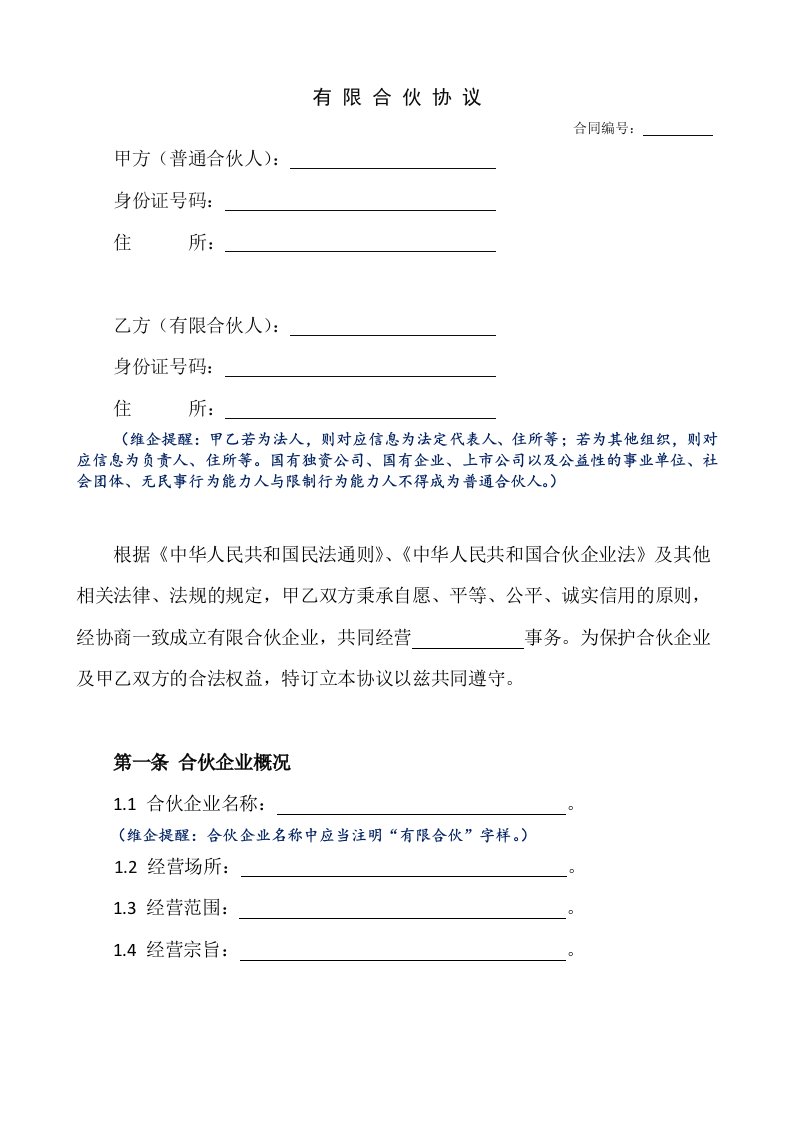 有限合伙协议合同编号甲方普通合伙人身份证号码住所乙方