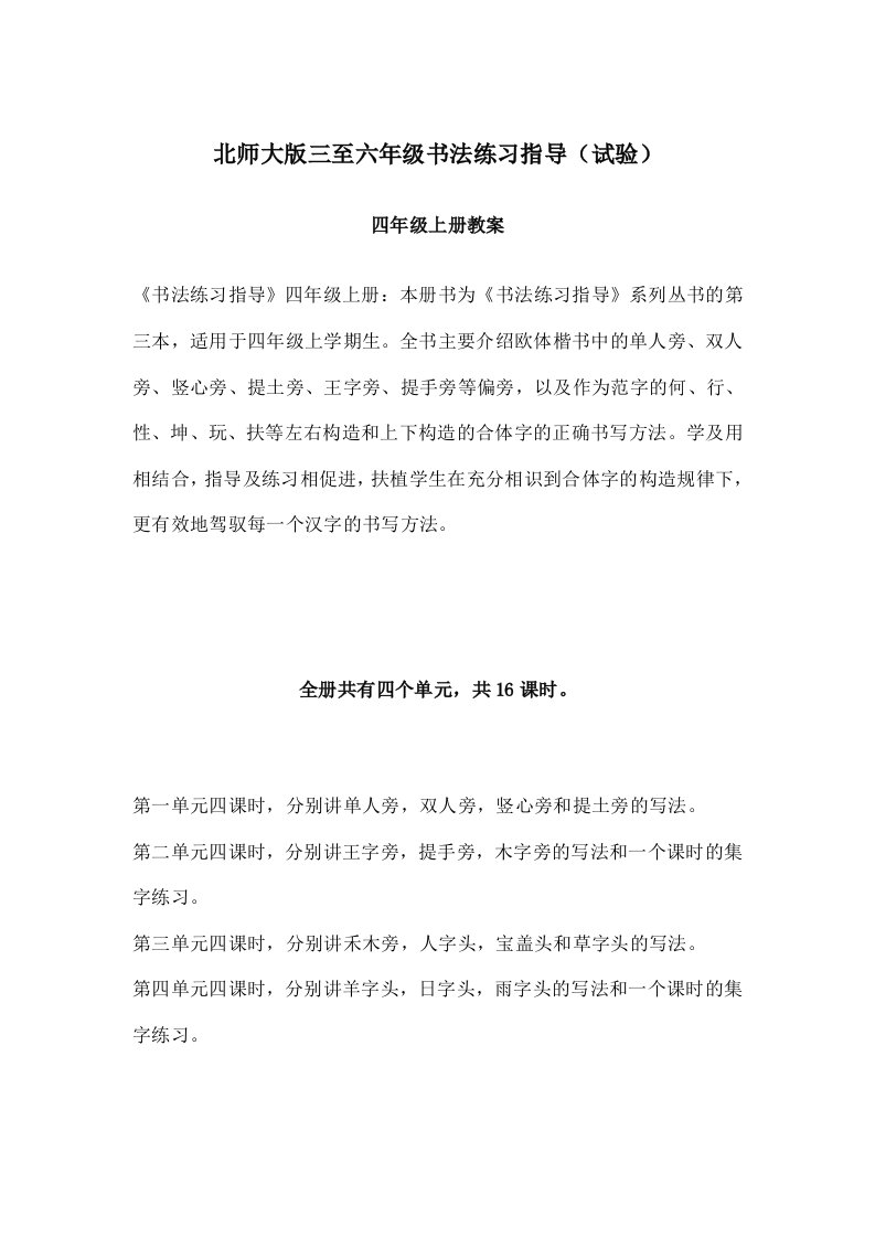 北师大版四年级上册书法练习指导教案