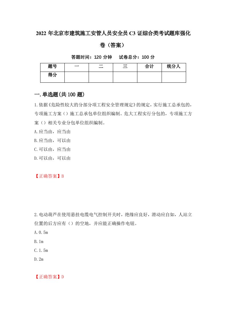 2022年北京市建筑施工安管人员安全员C3证综合类考试题库强化卷答案第60次