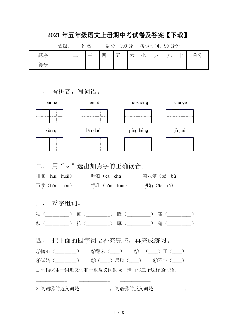 2021年五年级语文上册期中考试卷及答案【下载】