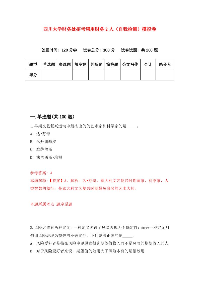 四川大学财务处招考聘用财务2人自我检测模拟卷第6套