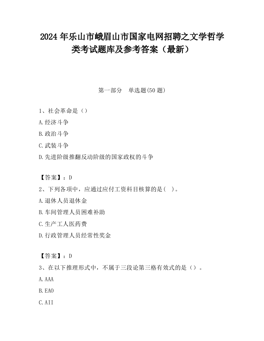 2024年乐山市峨眉山市国家电网招聘之文学哲学类考试题库及参考答案（最新）