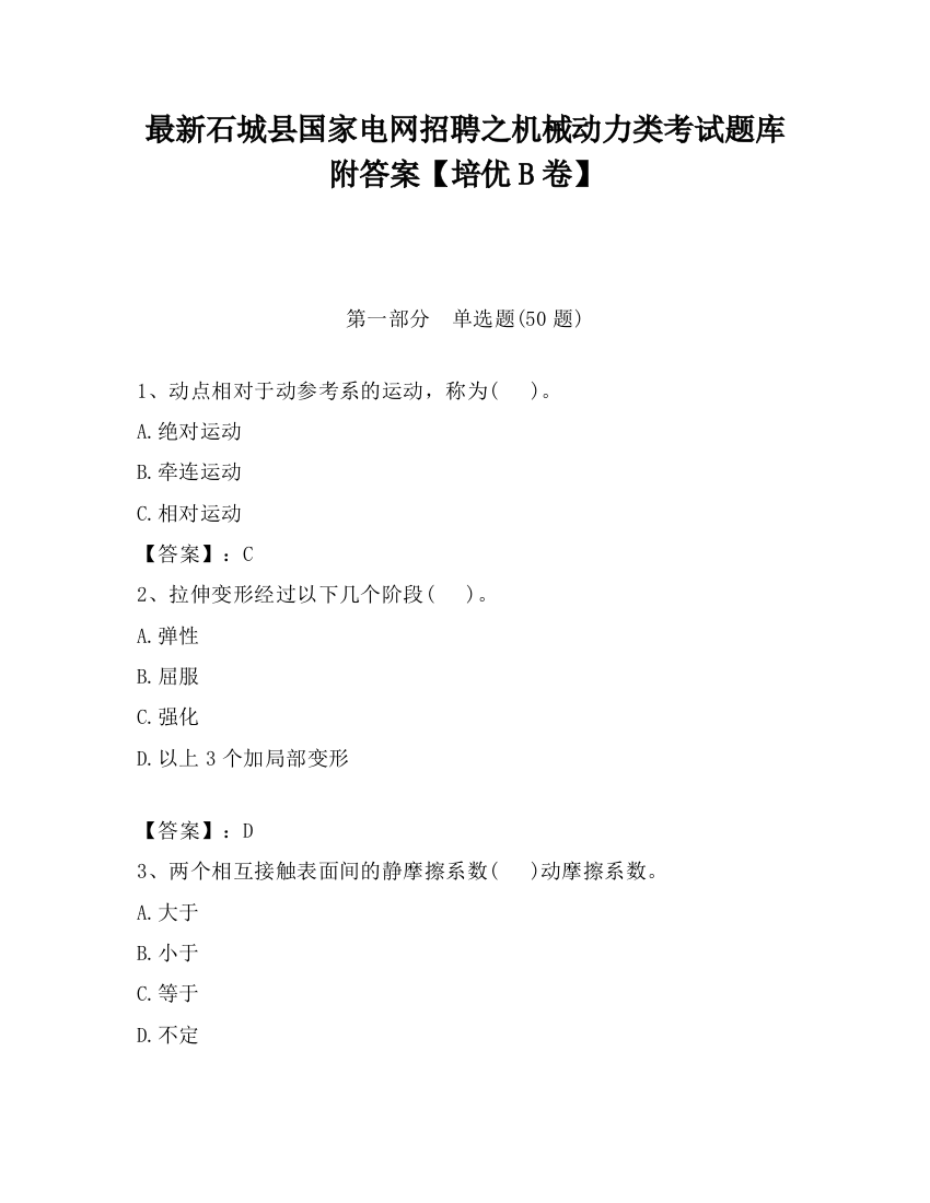 最新石城县国家电网招聘之机械动力类考试题库附答案【培优B卷】