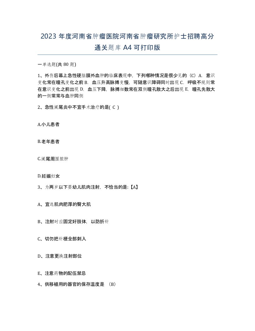 2023年度河南省肿瘤医院河南省肿瘤研究所护士招聘高分通关题库A4可打印版