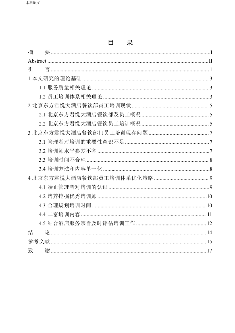 161725132-白懿-北京东方君悦大酒店餐饮部员工培训体系优化研究(1)