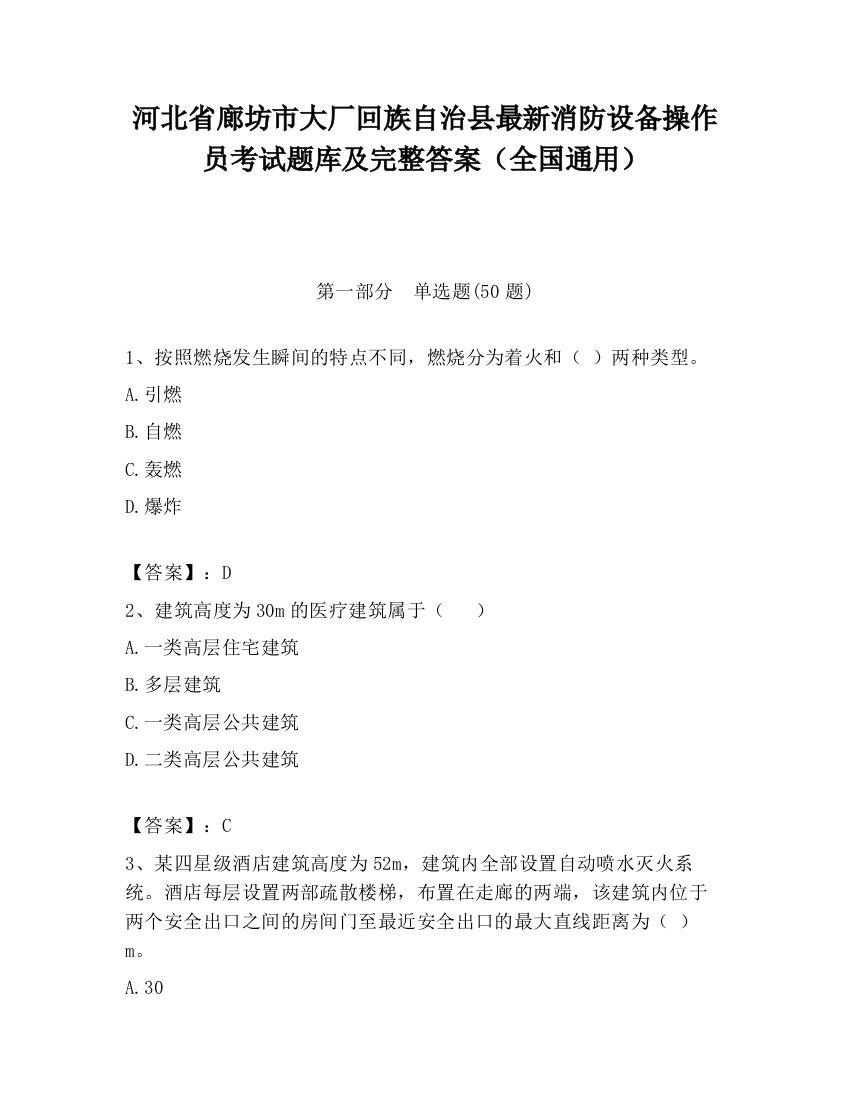 河北省廊坊市大厂回族自治县最新消防设备操作员考试题库及完整答案（全国通用）