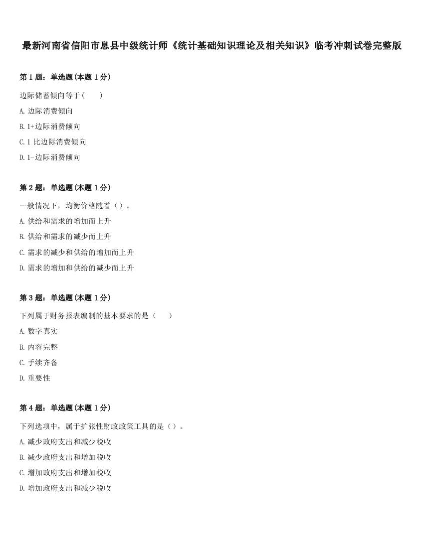 最新河南省信阳市息县中级统计师《统计基础知识理论及相关知识》临考冲刺试卷完整版