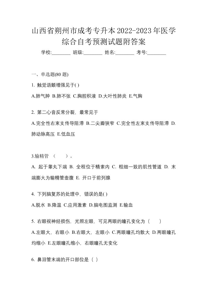 山西省朔州市成考专升本2022-2023年医学综合自考预测试题附答案