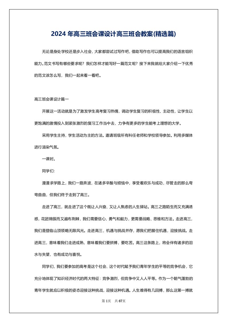 2024年高三班会课设计高三班会教案(精选篇)