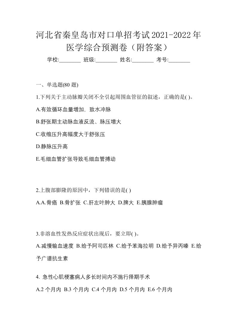 河北省秦皇岛市对口单招考试2021-2022年医学综合预测卷附答案