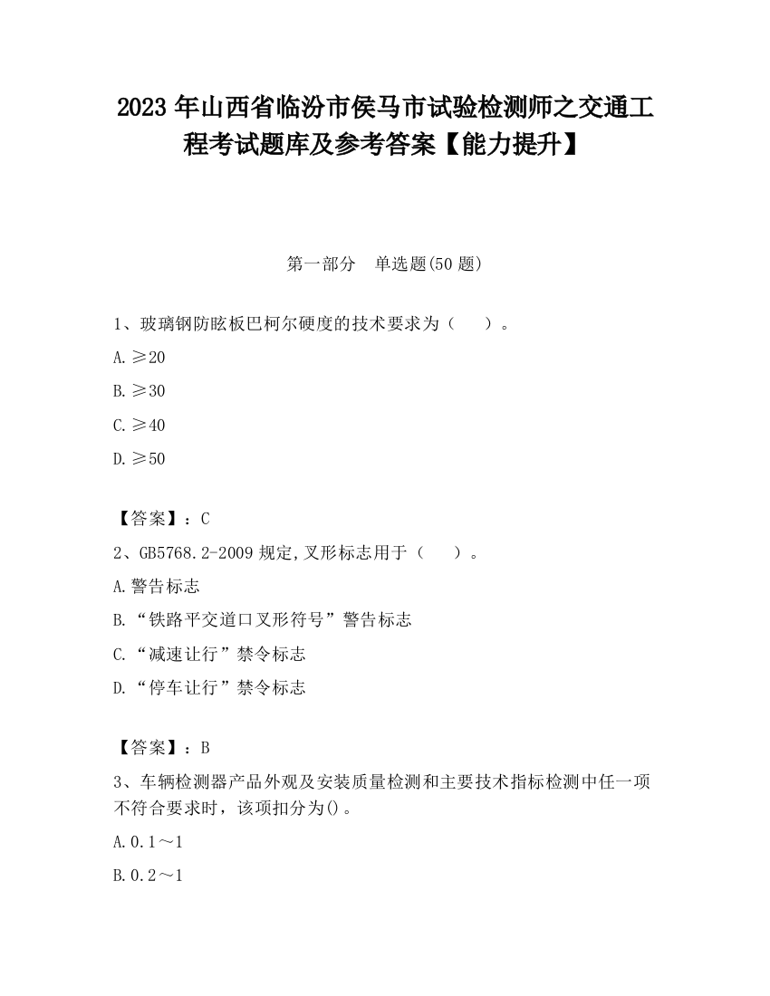 2023年山西省临汾市侯马市试验检测师之交通工程考试题库及参考答案【能力提升】