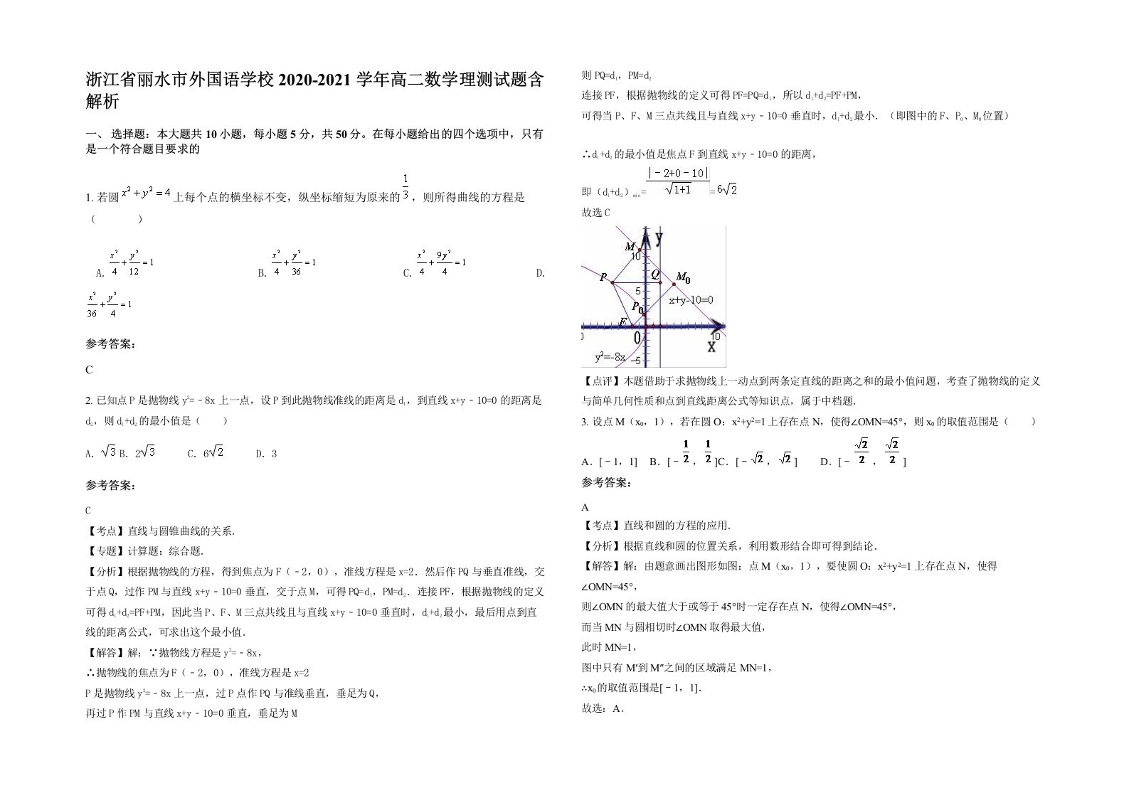 浙江省丽水市外国语学校2020-2021学年高二数学理测试题含解析