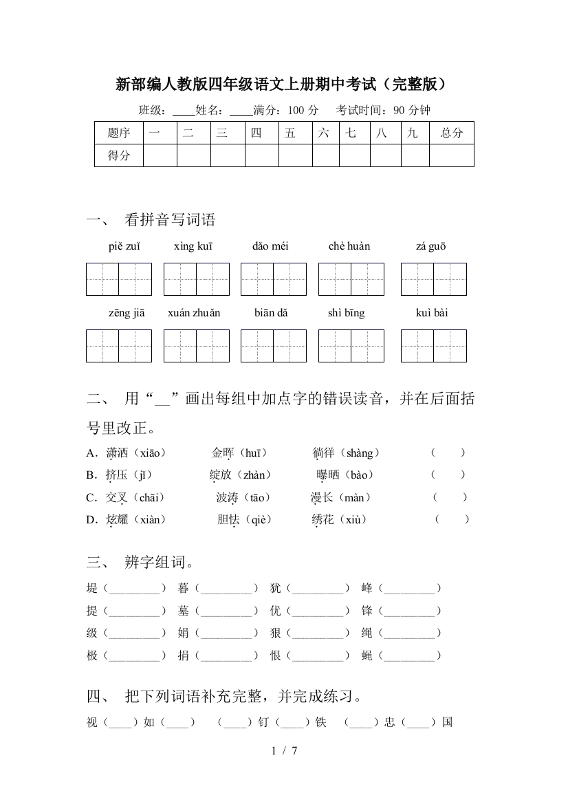 新部编人教版四年级语文上册期中考试(完整版)