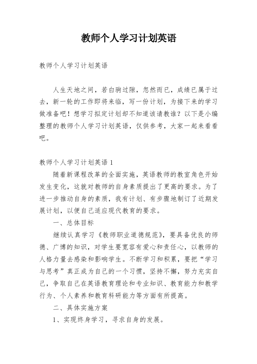 教师个人学习计划英语