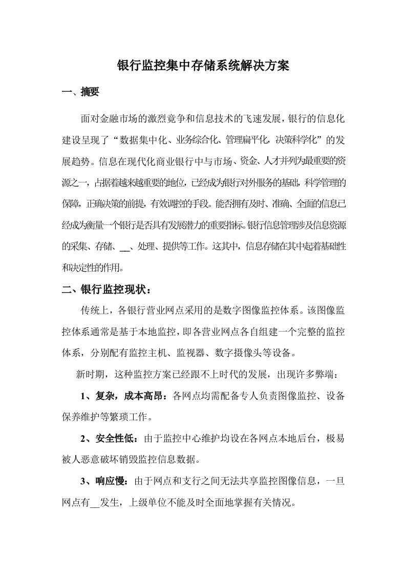 五舟银行监控集中存储系统解决方案