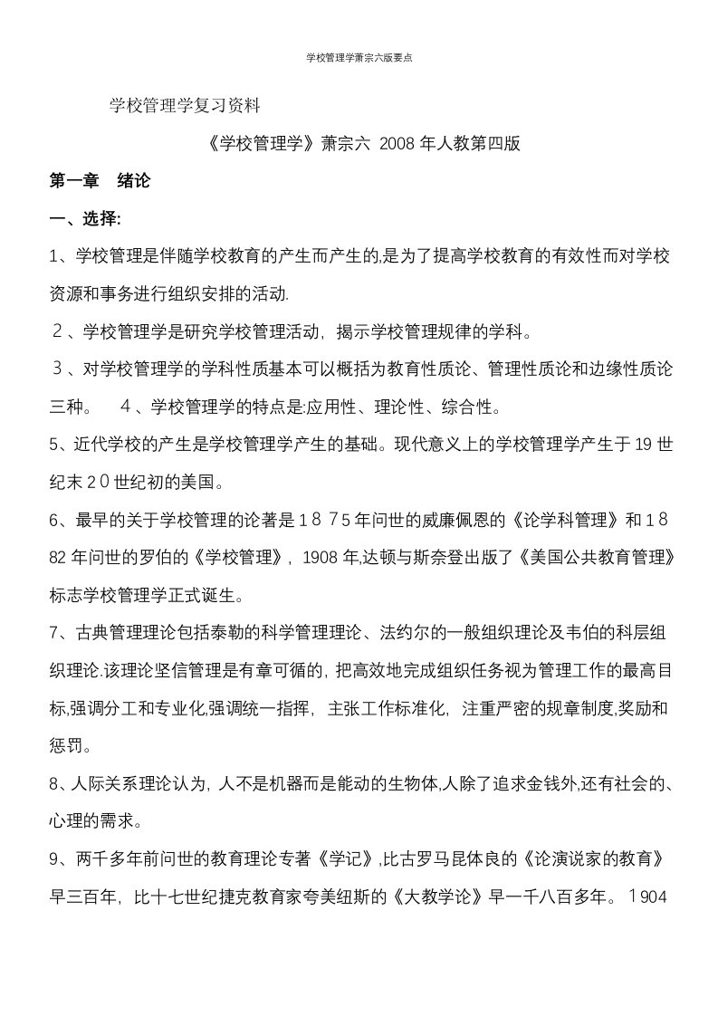 学校管理学萧宗六版要点