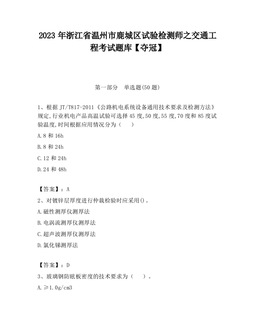 2023年浙江省温州市鹿城区试验检测师之交通工程考试题库【夺冠】