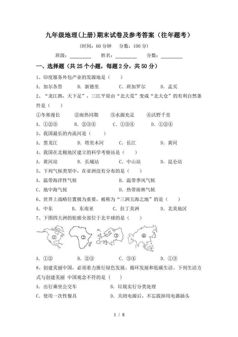 九年级地理上册期末试卷及参考答案往年题考