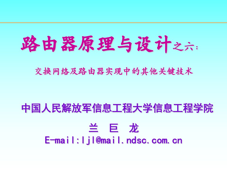 路由器原理与设计讲稿6-交换网络