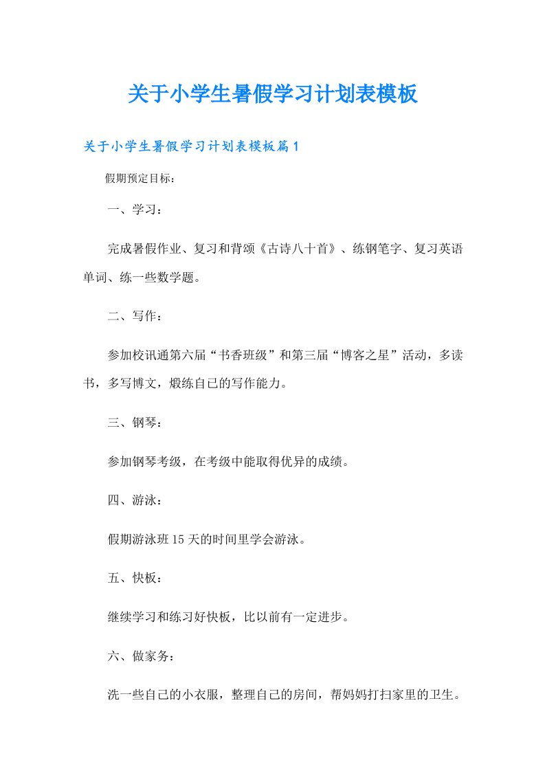 关于小学生暑假学习计划表模板