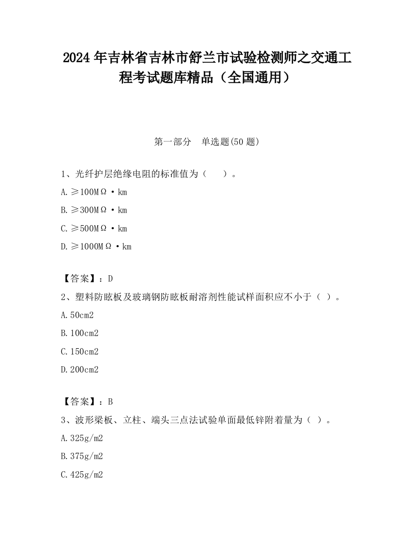 2024年吉林省吉林市舒兰市试验检测师之交通工程考试题库精品（全国通用）