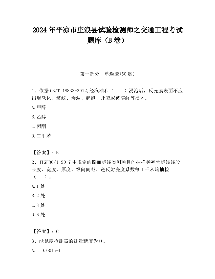 2024年平凉市庄浪县试验检测师之交通工程考试题库（B卷）