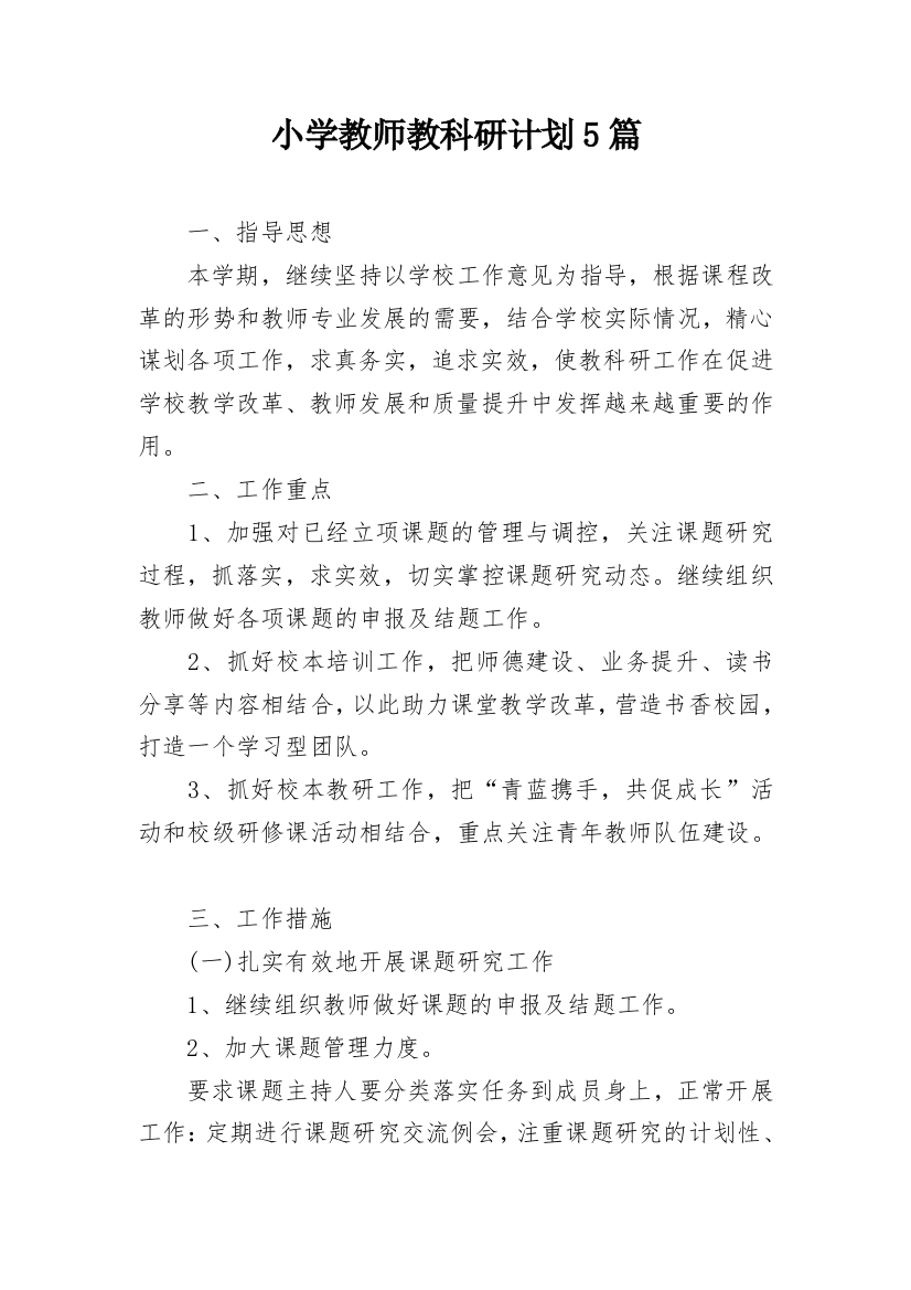 小学教师教科研计划5篇