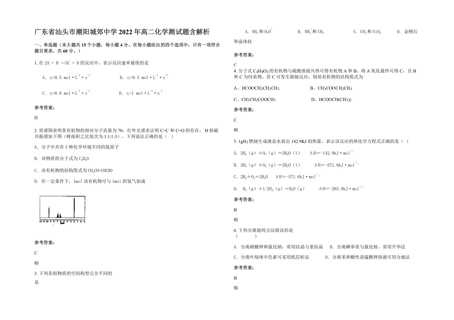 广东省汕头市潮阳城郊中学2022年高二化学测试题含解析