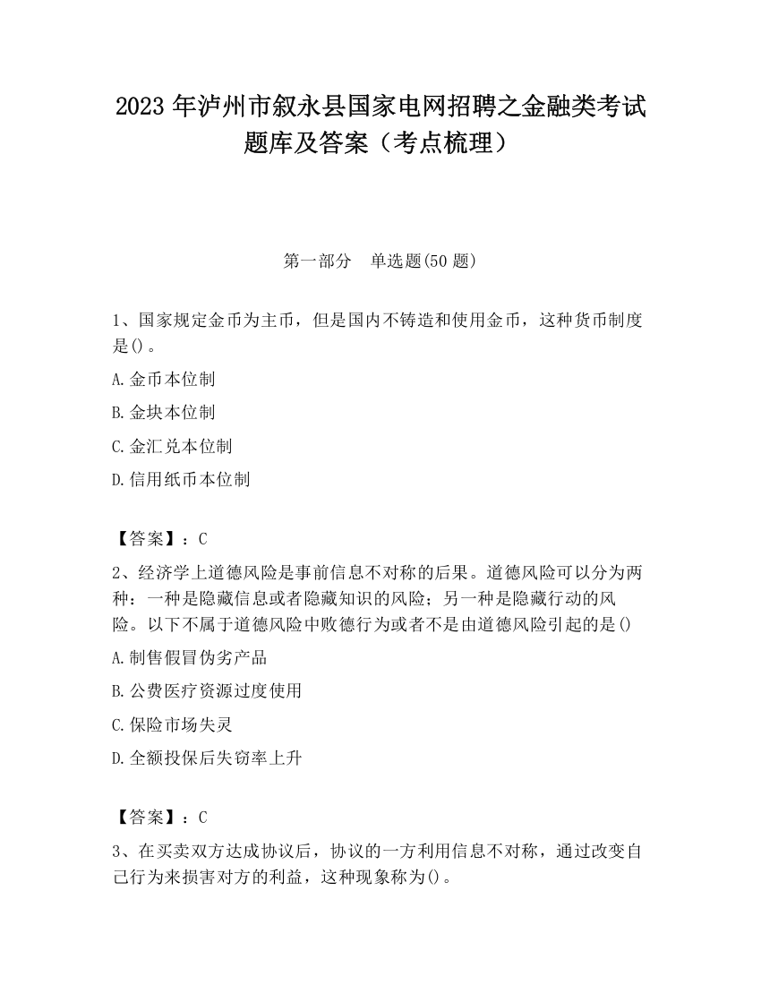 2023年泸州市叙永县国家电网招聘之金融类考试题库及答案（考点梳理）