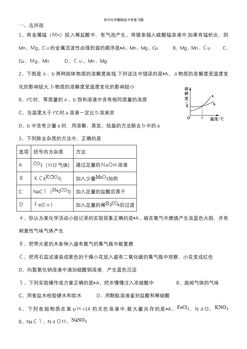 初中化学酸碱盐中考复习题