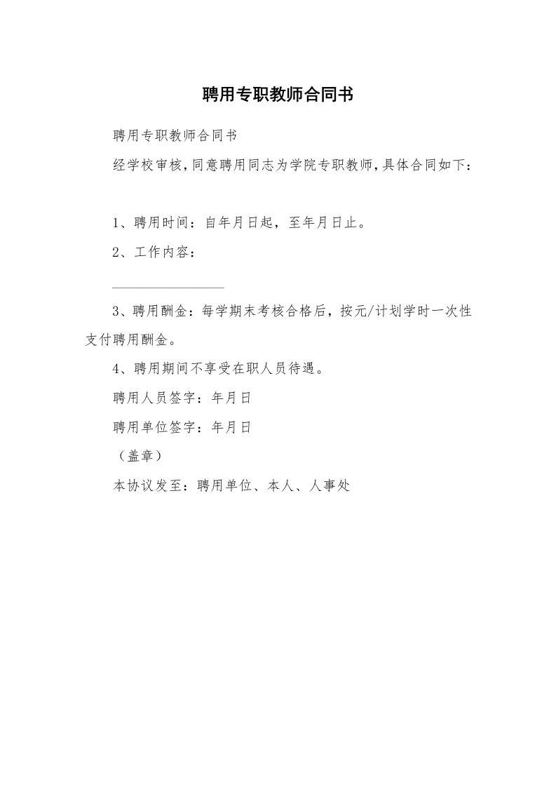 聘用专职教师合同书