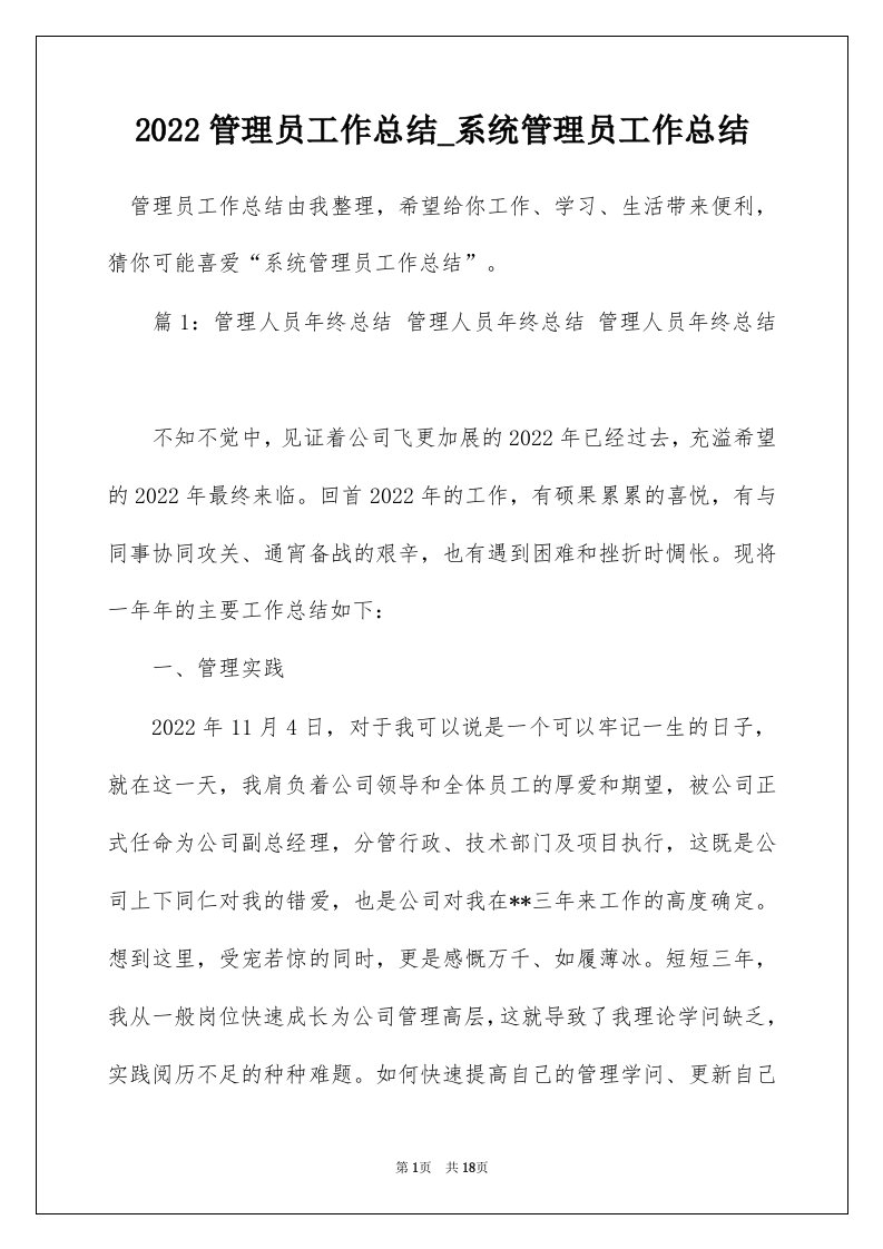 2022管理员工作总结_系统管理员工作总结